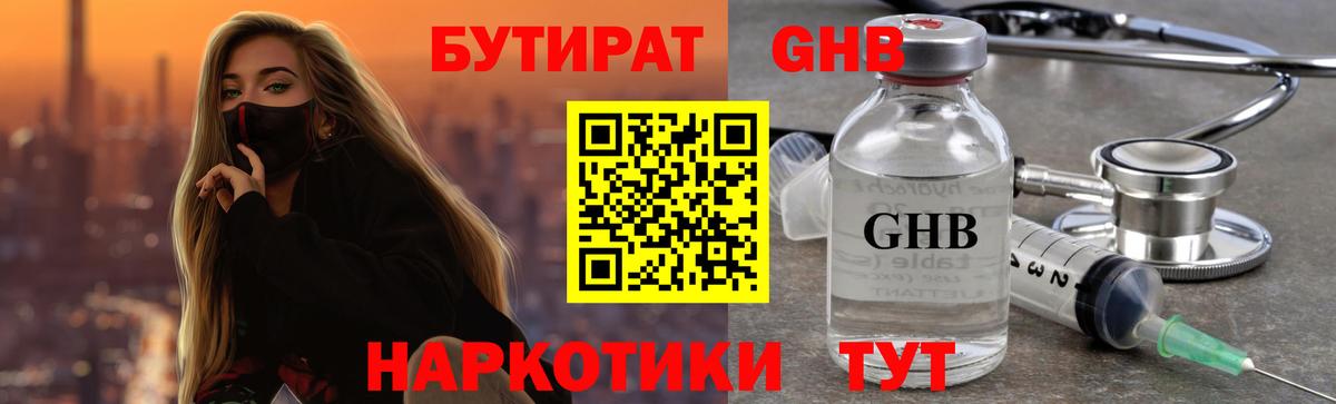 Бутират Butirat Ивантеевка
