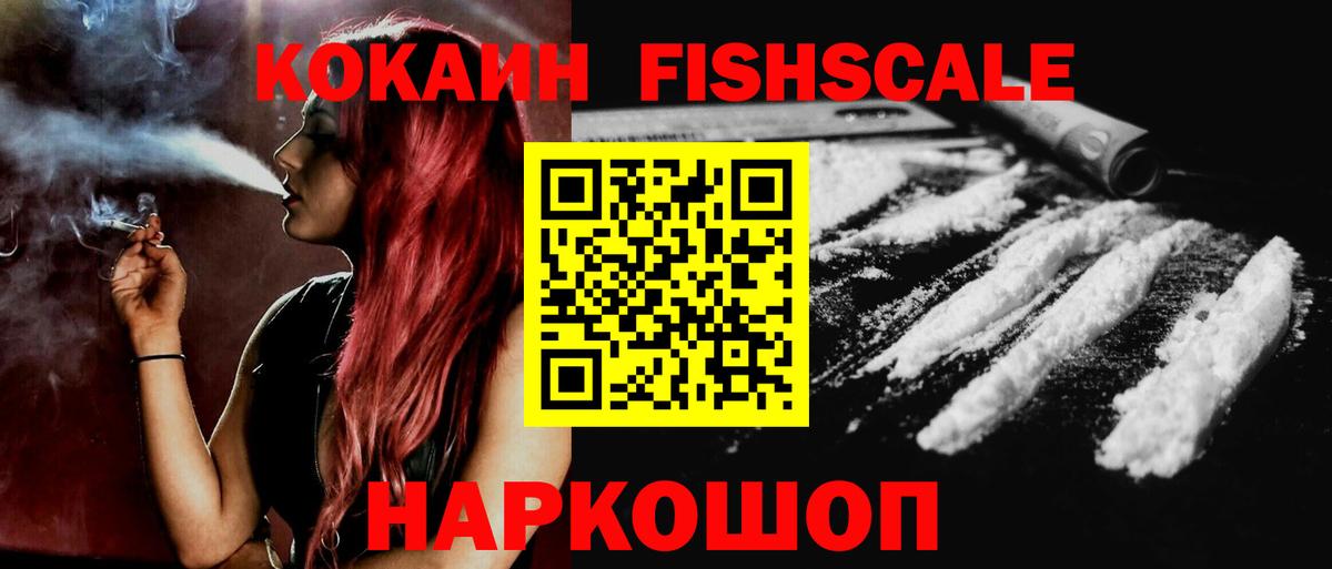 Кокаин Fish Scale  Вход с VPN  КОКАИН  закладка  Ивантеевка  КОКАИН Колумбийский 